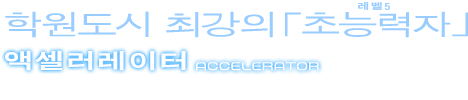 일방통행(액셀러레이터)