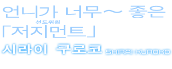 시라이 쿠로코