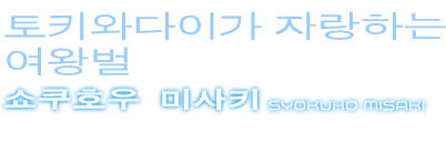 쇼쿠호우 미사키