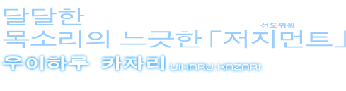 우이하루 카자리