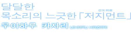 우이하루 카자리