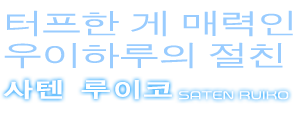 사텐 루이코