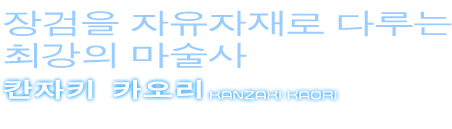 칸자키 카오리
