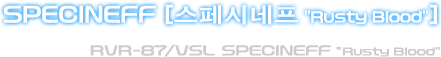 스페시네프 ”Rusty Blood”