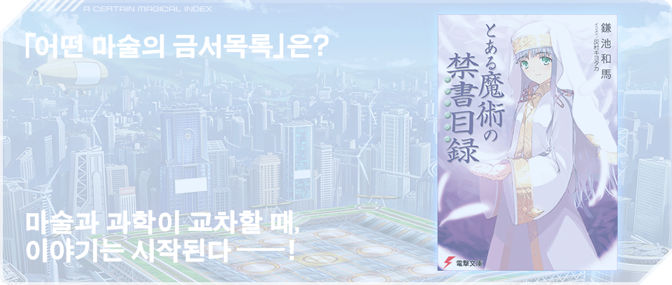 「어떤 마술의 금서목록」은?