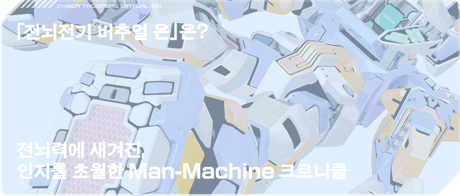 「전뇌전기 버추얼 온」은?