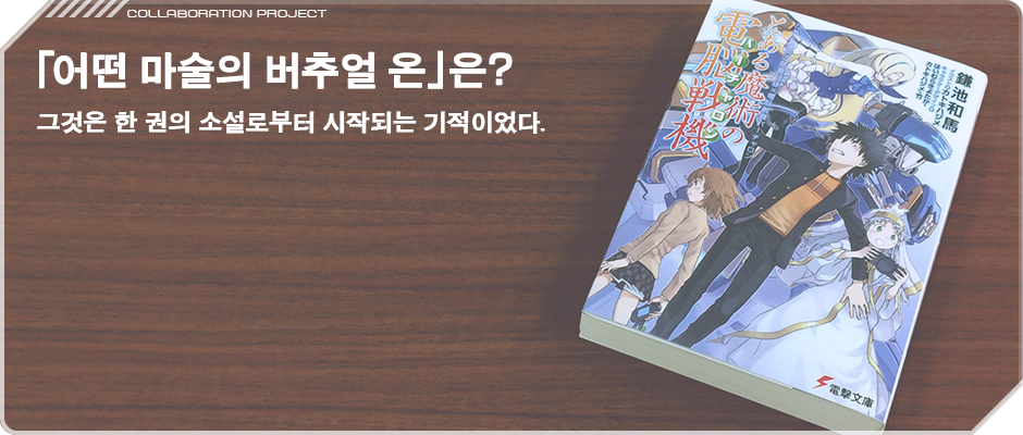 「어떤 마술의 버추얼 온」은?