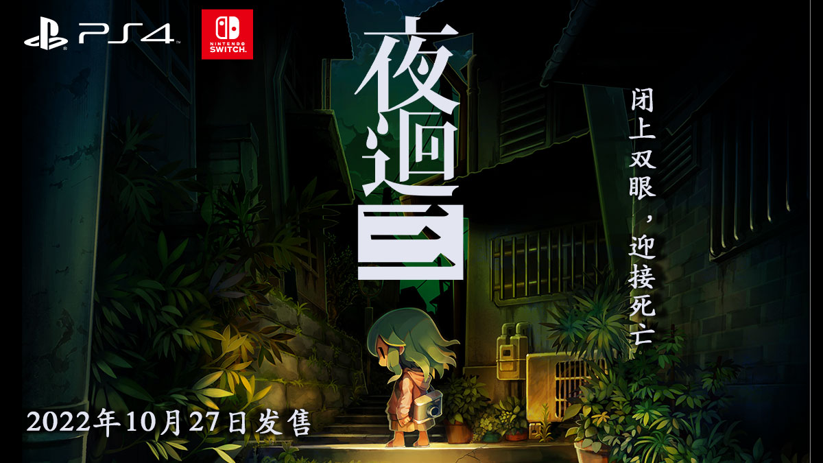 夜廻三』Nippon1.jpショップ限定版を紹介するPVが公開。箔押し3